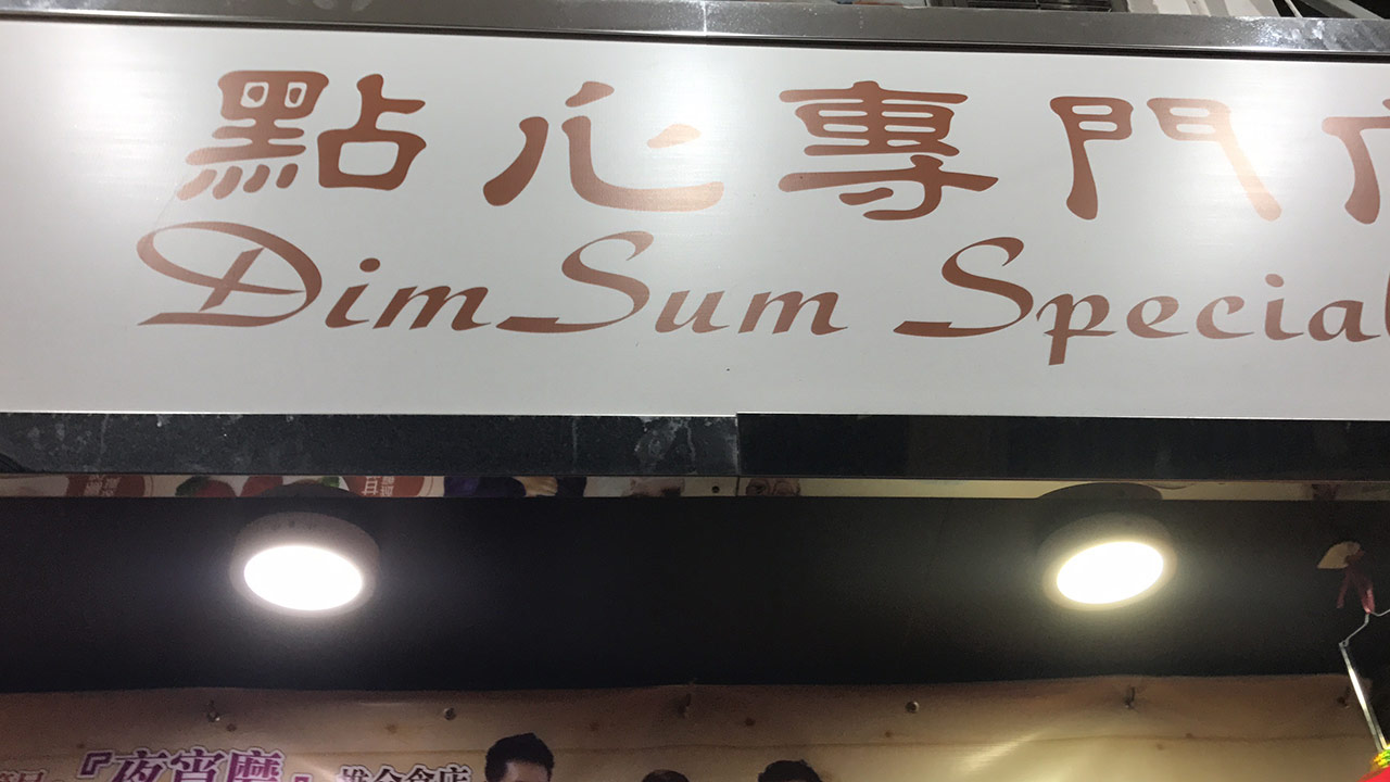 View of Dim Sum Special Hong Kong storefront sign